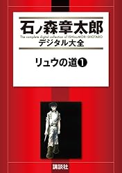 リュウの道（1） (石ノ森章太郎デジタル大全) | 石ノ森章太郎